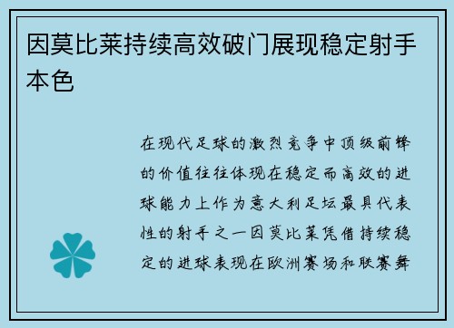因莫比莱持续高效破门展现稳定射手本色
