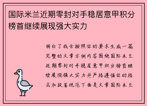 国际米兰近期零封对手稳居意甲积分榜首继续展现强大实力
