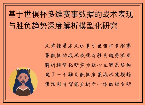 基于世俱杯多维赛事数据的战术表现与胜负趋势深度解析模型化研究 基于世俱杯多维赛事数据的战术表现与胜负趋势深度解析模型化研究