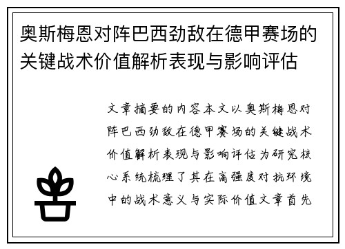 奥斯梅恩对阵巴西劲敌在德甲赛场的关键战术价值解析表现与影响评估