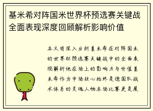 基米希对阵国米世界杯预选赛关键战全面表现深度回顾解析影响价值 基米希对阵国米世界杯预选赛关键战全面表现深度回顾解析影响价值