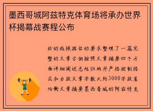 墨西哥城阿兹特克体育场将承办世界杯揭幕战赛程公布 墨西哥城阿兹特克体育场将承办世界杯揭幕战赛程公布