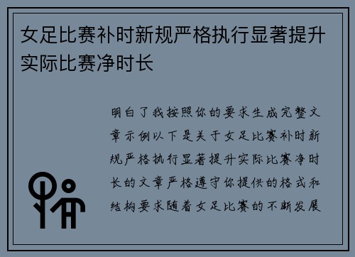 女足比赛补时新规严格执行显著提升实际比赛净时长 女足比赛补时新规严格执行显著提升实际比赛净时长