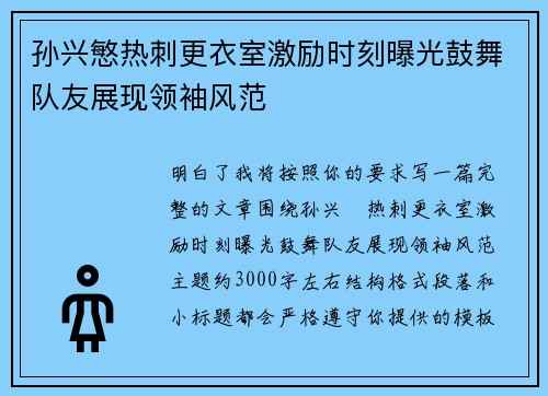 孙兴慜热刺更衣室激励时刻曝光鼓舞队友展现领袖风范