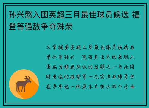 孙兴慜入围英超三月最佳球员候选 福登等强敌争夺殊荣 孙兴慜入围英超三月最佳球员候选 福登等强敌争夺殊荣