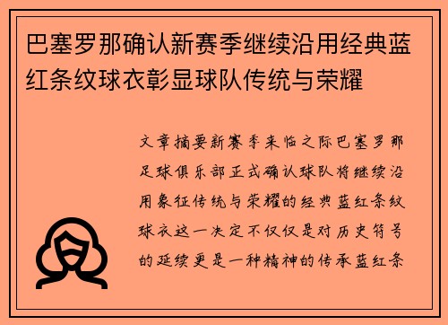巴塞罗那确认新赛季继续沿用经典蓝红条纹球衣彰显球队传统与荣耀 巴塞罗那确认新赛季继续沿用经典蓝红条纹球衣彰显球队传统与荣耀