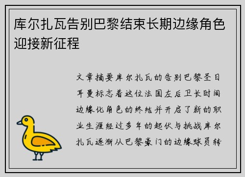库尔扎瓦告别巴黎结束长期边缘角色迎接新征程