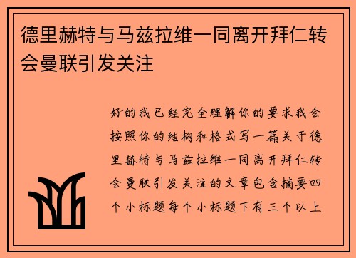 德里赫特与马兹拉维一同离开拜仁转会曼联引发关注 德里赫特与马兹拉维一同离开拜仁转会曼联引发关注
