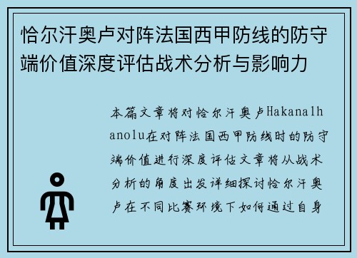 恰尔汗奥卢对阵法国西甲防线的防守端价值深度评估战术分析与影响力 恰尔汗奥卢对阵法国西甲防线的防守端价值深度评估战术分析与影响力