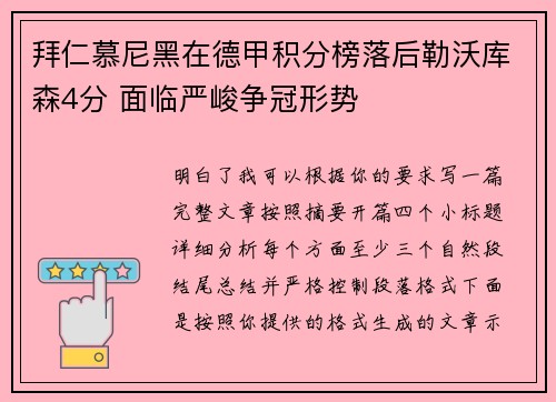 拜仁慕尼黑在德甲积分榜落后勒沃库森4分 面临严峻争冠形势 拜仁慕尼黑在德甲积分榜落后勒沃库森4分 面临严峻争冠形势