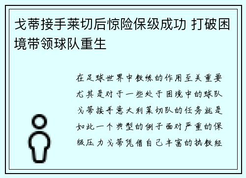 戈蒂接手莱切后惊险保级成功 打破困境带领球队重生 戈蒂接手莱切后惊险保级成功 打破困境带领球队重生