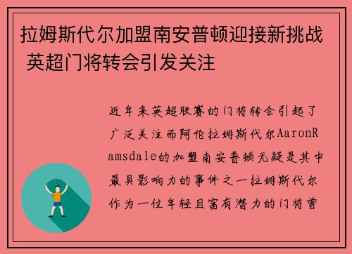 拉姆斯代尔加盟南安普顿迎接新挑战 英超门将转会引发关注 拉姆斯代尔加盟南安普顿迎接新挑战 英超门将转会引发关注