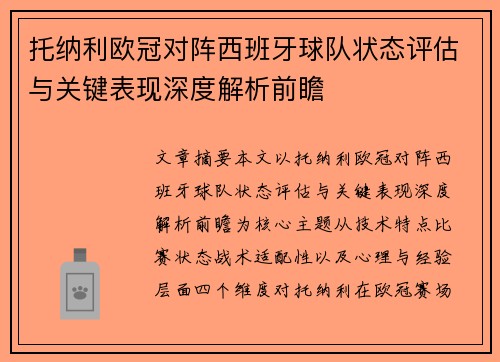 托纳利欧冠对阵西班牙球队状态评估与关键表现深度解析前瞻 托纳利欧冠对阵西班牙球队状态评估与关键表现深度解析前瞻