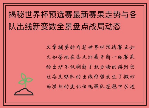 揭秘世界杯预选赛最新赛果走势与各队出线新变数全景盘点战局动态 揭秘世界杯预选赛最新赛果走势与各队出线新变数全景盘点战局动态