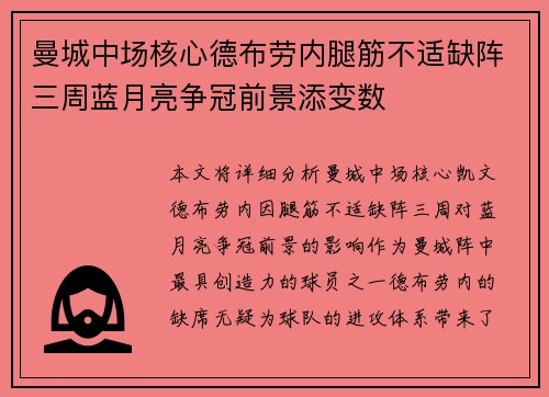 曼城中场核心德布劳内腿筋不适缺阵三周蓝月亮争冠前景添变数 曼城中场核心德布劳内腿筋不适缺阵三周蓝月亮争冠前景添变数