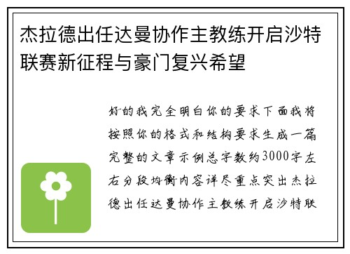 杰拉德出任达曼协作主教练开启沙特联赛新征程与豪门复兴希望 杰拉德出任达曼协作主教练开启沙特联赛新征程与豪门复兴希望