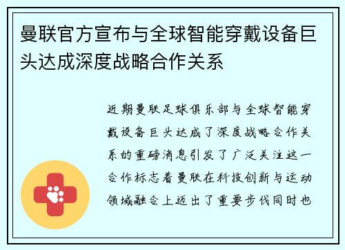 曼联官方宣布与全球智能穿戴设备巨头达成深度战略合作关系 曼联官方宣布与全球智能穿戴设备巨头达成深度战略合作关系