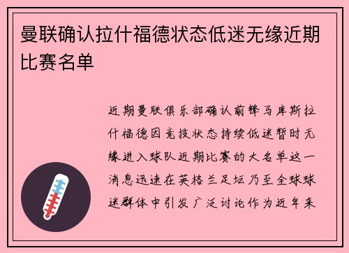 曼联确认拉什福德状态低迷无缘近期比赛名单