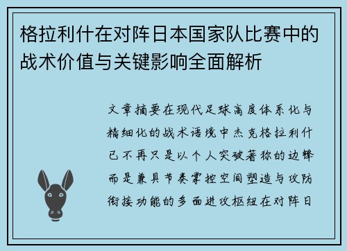 格拉利什在对阵日本国家队比赛中的战术价值与关键影响全面解析