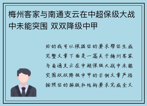 梅州客家与南通支云在中超保级大战中未能突围 双双降级中甲 梅州客家与南通支云在中超保级大战中未能突围 双双降级中甲