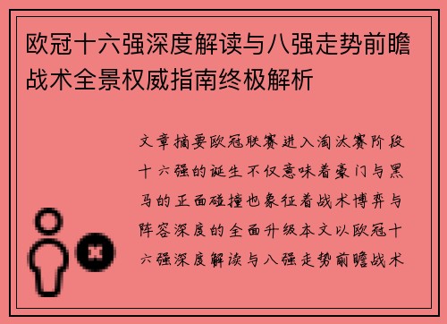 欧冠十六强深度解读与八强走势前瞻战术全景权威指南终极解析 欧冠十六强深度解读与八强走势前瞻战术全景权威指南终极解析