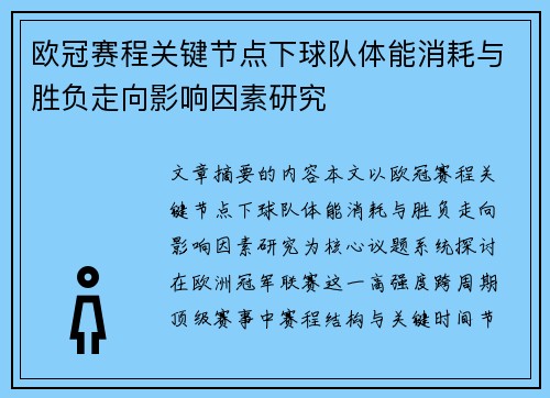 欧冠赛程关键节点下球队体能消耗与胜负走向影响因素研究