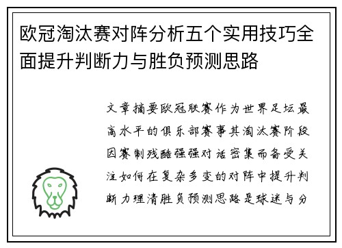 欧冠淘汰赛对阵分析五个实用技巧全面提升判断力与胜负预测思路 欧冠淘汰赛对阵分析五个实用技巧全面提升判断力与胜负预测思路