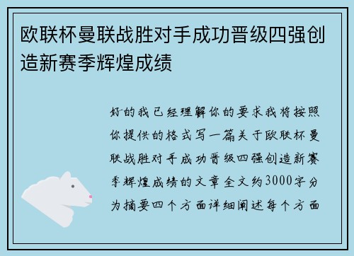 欧联杯曼联战胜对手成功晋级四强创造新赛季辉煌成绩