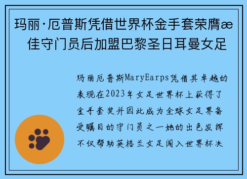 玛丽·厄普斯凭借世界杯金手套荣膺最佳守门员后加盟巴黎圣日耳曼女足 玛丽·厄普斯凭借世界杯金手套荣膺最佳守门员后加盟巴黎圣日耳曼女足