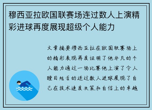 穆西亚拉欧国联赛场连过数人上演精彩进球再度展现超级个人能力
