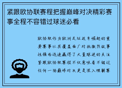 紧跟欧协联赛程把握巅峰对决精彩赛事全程不容错过球迷必看 紧跟欧协联赛程把握巅峰对决精彩赛事全程不容错过球迷必看