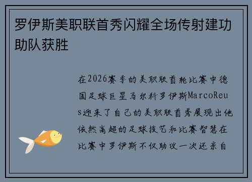 罗伊斯美职联首秀闪耀全场传射建功助队获胜 罗伊斯美职联首秀闪耀全场传射建功助队获胜