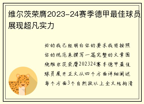 维尔茨荣膺2023-24赛季德甲最佳球员展现超凡实力 维尔茨荣膺2023-24赛季德甲最佳球员展现超凡实力