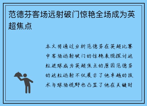 范德芬客场远射破门惊艳全场成为英超焦点