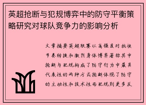英超抢断与犯规博弈中的防守平衡策略研究对球队竞争力的影响分析 英超抢断与犯规博弈中的防守平衡策略研究对球队竞争力的影响分析