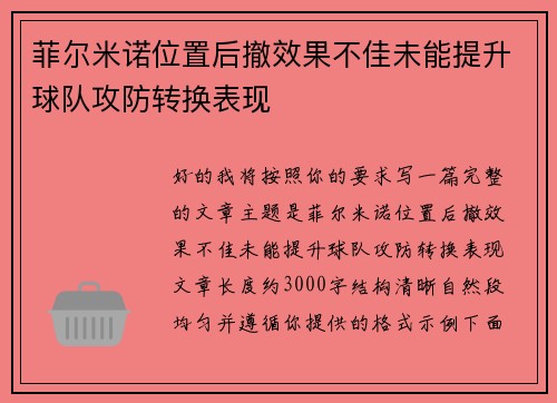 菲尔米诺位置后撤效果不佳未能提升球队攻防转换表现 菲尔米诺位置后撤效果不佳未能提升球队攻防转换表现