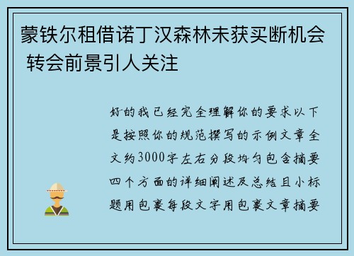 蒙铁尔租借诺丁汉森林未获买断机会 转会前景引人关注 蒙铁尔租借诺丁汉森林未获买断机会 转会前景引人关注
