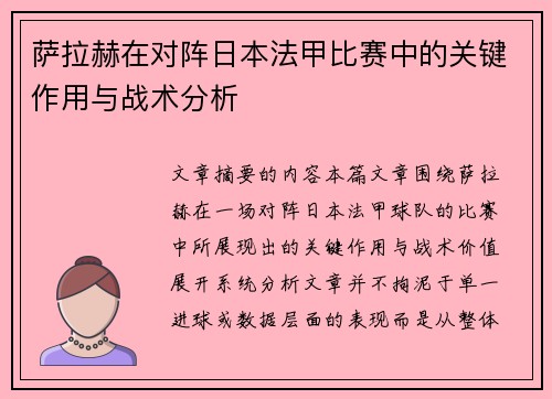 萨拉赫在对阵日本法甲比赛中的关键作用与战术分析