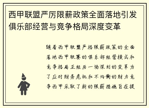 西甲联盟严厉限薪政策全面落地引发俱乐部经营与竞争格局深度变革 西甲联盟严厉限薪政策全面落地引发俱乐部经营与竞争格局深度变革