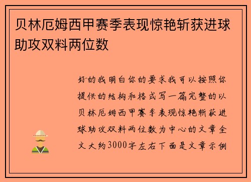 贝林厄姆西甲赛季表现惊艳斩获进球助攻双料两位数 贝林厄姆西甲赛季表现惊艳斩获进球助攻双料两位数