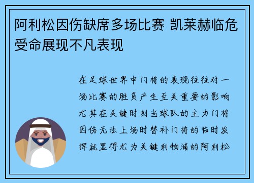 阿利松因伤缺席多场比赛 凯莱赫临危受命展现不凡表现 阿利松因伤缺席多场比赛 凯莱赫临危受命展现不凡表现