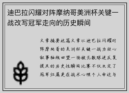 迪巴拉闪耀对阵摩纳哥美洲杯关键一战改写冠军走向的历史瞬间