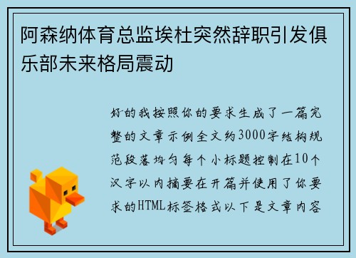 阿森纳体育总监埃杜突然辞职引发俱乐部未来格局震动 阿森纳体育总监埃杜突然辞职引发俱乐部未来格局震动