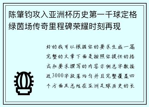 陈肇钧攻入亚洲杯历史第一千球定格绿茵场传奇里程碑荣耀时刻再现 陈肇钧攻入亚洲杯历史第一千球定格绿茵场传奇里程碑荣耀时刻再现