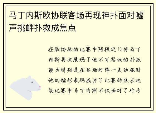 马丁内斯欧协联客场再现神扑面对嘘声挑衅扑救成焦点