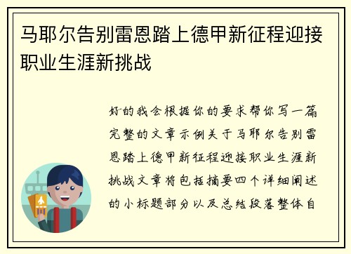 马耶尔告别雷恩踏上德甲新征程迎接职业生涯新挑战 马耶尔告别雷恩踏上德甲新征程迎接职业生涯新挑战