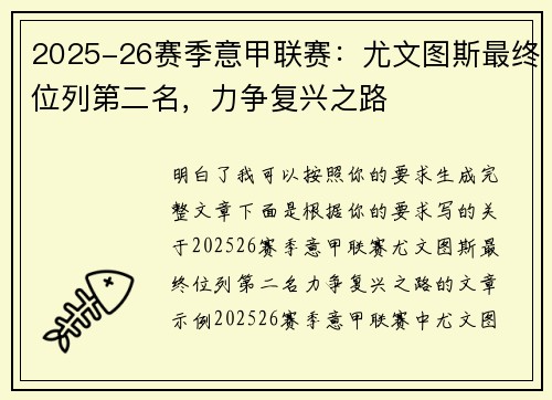 2025-26赛季意甲联赛:尤文图斯最终位列第二名,力争复兴之路 2025-26赛季意甲联赛:尤文图斯最终位列第二名,力争复兴之路