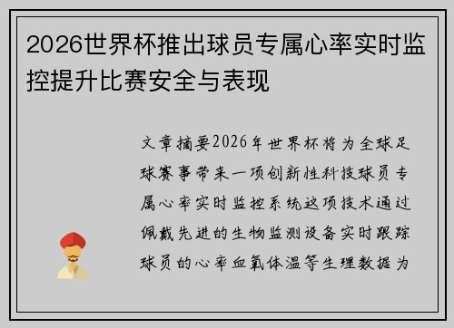 2026世界杯推出球员专属心率实时监控提升比赛安全与表现 2026世界杯推出球员专属心率实时监控提升比赛安全与表现