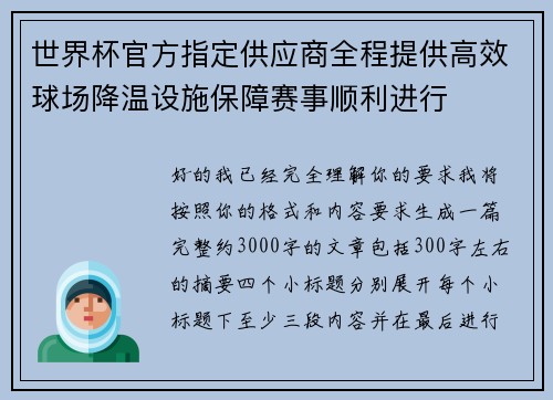 世界杯官方指定供应商全程提供高效球场降温设施保障赛事顺利进行 世界杯官方指定供应商全程提供高效球场降温设施保障赛事顺利进行