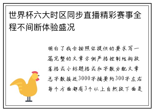 世界杯六大时区同步直播精彩赛事全程不间断体验盛况 世界杯六大时区同步直播精彩赛事全程不间断体验盛况